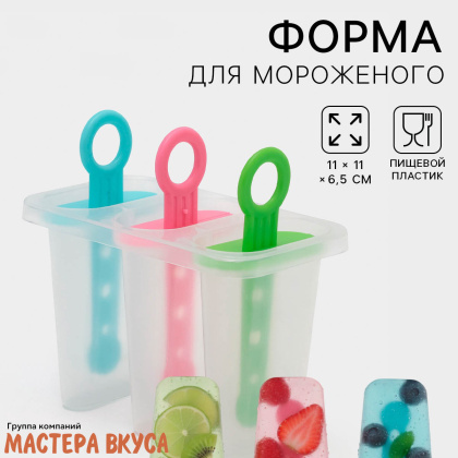 Форма для мороженого пластиковая (эскимо) СИМПЛ, (3 ячейки) 11*11*6,5 см