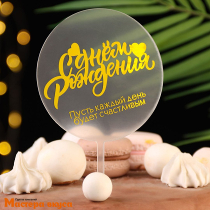 Топпер пластиковый  С ДНЕМ РОЖДЕНИЯ, прозрачный (круг), ~11*17 см