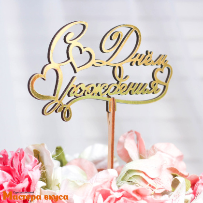 Топпер деревянный  С ДНЕМ РОЖДЕНИЯ, (с сердцем), золотой, ~14*8 см 