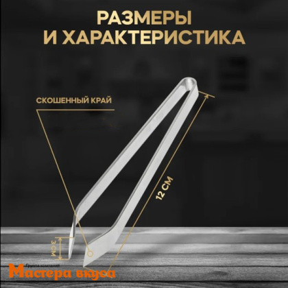 Пинцет кондитерский 12 см, нерж.сталь