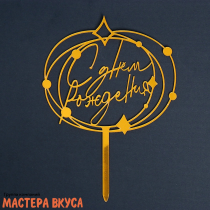 Топпер акриловый  С ДНЕМ РОЖДЕНИЯ, золото, (круг искры), ~12*16 см