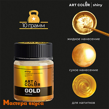 Пищевой блеск (шиммер) Art Color Shiny, ЗОЛОТО, 10гр