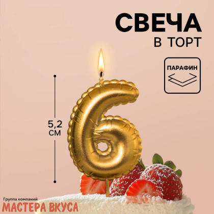 Свеча-цифра воздушная, золото (h-5,2см) - 6
