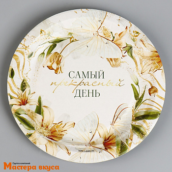 Тарелка бумажная ламинированная "Самый прекрасный день", d-18 см, (упак 10 шт)