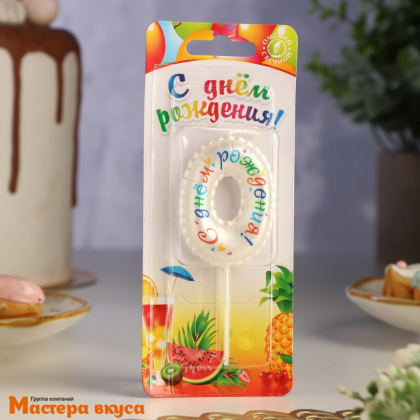 Свеча-цифра воздушная "С днём рождения", белая - 0  (h-5,5см)