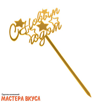 Топпер акриловый   С НОВЫМ ГОДОМ, звезды, золото ~8,5*5,5 см