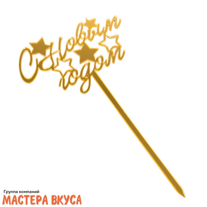 Топпер акриловый   С НОВЫМ ГОДОМ, звезды, золото ~8,5*5,5 см