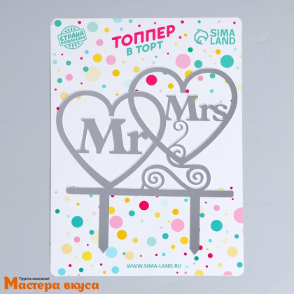 Топпер пластиковый МИСТЕР и МИССИС, серебряный, 14*16 см