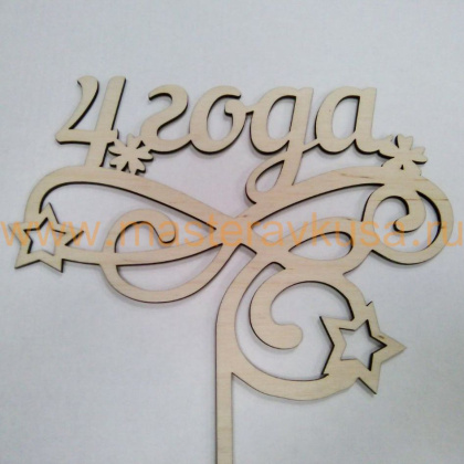 Топпер деревянный 4 ГОДА, ~15*24 см 