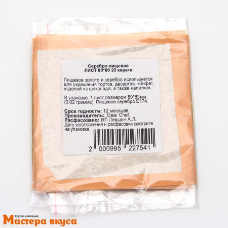 Серебро пищевое ЛИСТ 80*80 Корея, 23 карата (Е174)