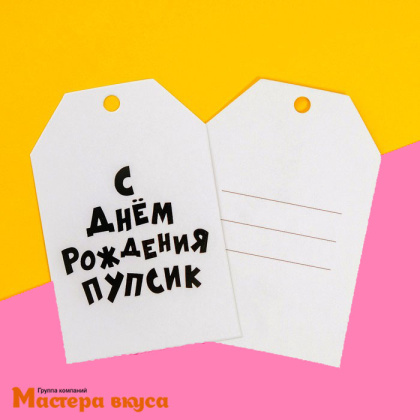 Бирка декоративная в наборе "С ДР КРЧ" 5*9 см, (набор 6 шт)