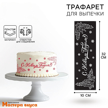Трафарет бордюрный для нанесения рисунка (НГ) С НОВЫМ ГОДОМ, 32*10 см
