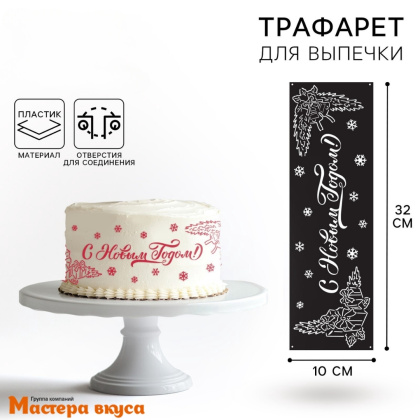 Трафарет бордюрный для нанесения рисунка (НГ) С НОВЫМ ГОДОМ, 32*10 см