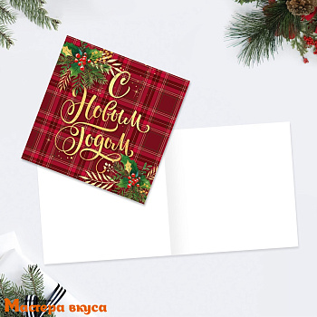 Открытка - мини  "С Новым годом" красная клетка 7*7 см 