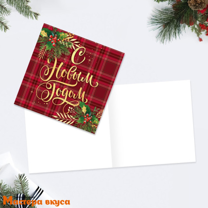 Открытка - мини  "С Новым годом" красная клетка 7*7 см 