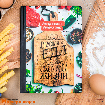 Книга для записи рецептов "Вкусная еда - залог счастливой жизни" 80 листов
