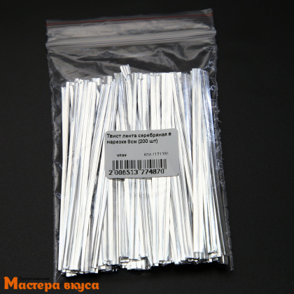 Твист-лента в нарезке, СЕРЕБРЯНАЯ, 8 см (упак 200 шт)