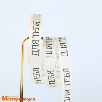 Лента атласная "ДЛЯ ТЕБЯ" бежевая , 20мм, ~22,5м