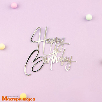Зеркальное украшение С Днем рождения (HAPPY BIRTHDAY), серебро, ~8,5*8,5 см (без палочки)