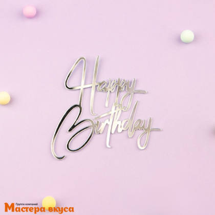 Зеркальное украшение С Днем рождения (HAPPY BIRTHDAY), серебро, ~8,5*8,5 см (без палочки)