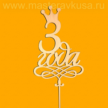 Топпер деревянный 3 ГОДА, ~15*23,5 см 