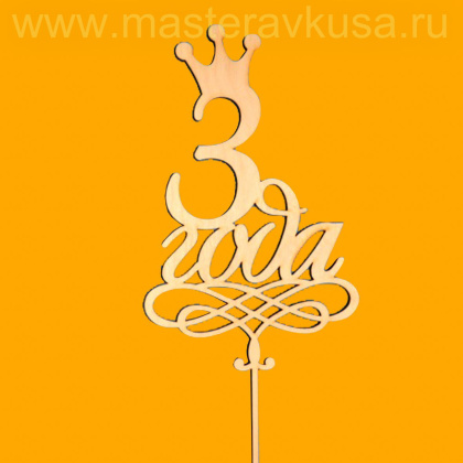 Топпер деревянный 3 ГОДА, ~15*23,5 см 