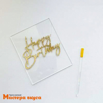 Топпер акриловый  С Днем Рождения (HAPPY BIRTHDAY), прозрачный (квадрат с золотом), ~15*12 см