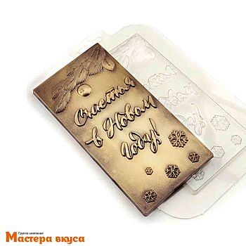 Форма для шоколада пластиковая, плитка (НГ) СЧАСТЬЯ В НОВОМ ГОДУ, 164*85*10 мм