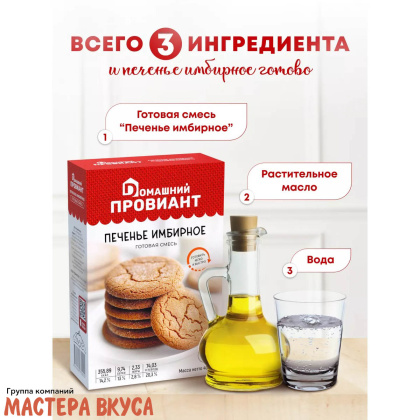 Смесь для выпечки ДП "Печенье имбирное", 400 гр 