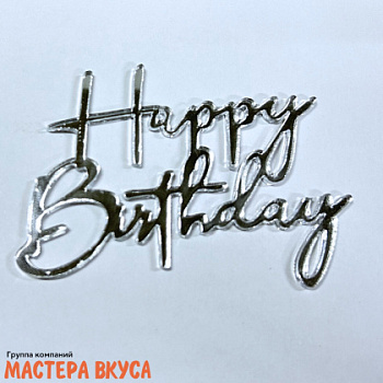 Зеркальное украшение С Днем Рождения (Happy Birthday), серебро (МВ), ~11*8 см (без палочки)