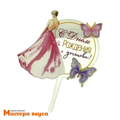 Топпер акриловый  С днем рождения Доченька, прозрачный (розовое платье), ~11,9*13,1 см