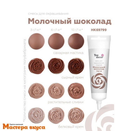 Краситель гелевый Top decor, МОЛОЧНЫЙ ШОКОЛАД 7614, 100гр