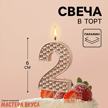 Свеча-цифра "Жемчуг" шампань, (h-6 см) - 2