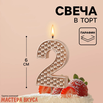 Свеча-цифра "Жемчуг" шампань, (h-6 см) - 2
