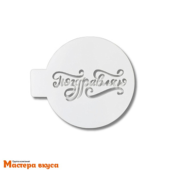 Трафарет для нанесения рисунка, (на выпечку и кофе) d~10 см  ПОЗДРАВЛЯЮ