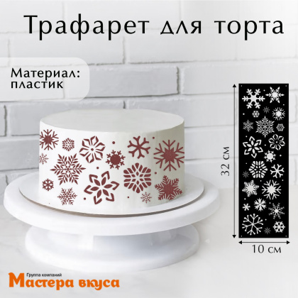 Трафарет бордюрный для нанесения рисунка СНЕЖИНКИ Микс , 32*10 см 