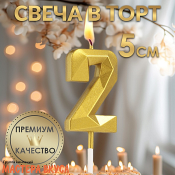 Свеча-цифра "Алмаз", золото  - 2  (h-4,8см)