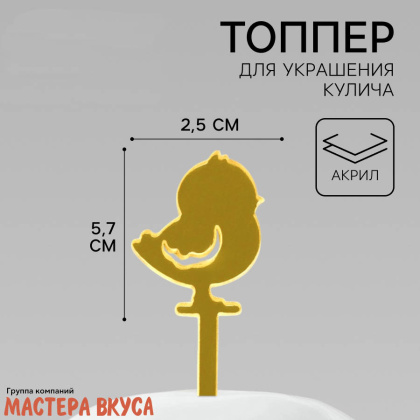Топпер акриловый   ЦЫПЛЕНОК, 5,7*2,5см