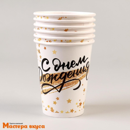 Стакан бумажный  "С Днем рождения" (золотой звездопад), 200 мл, (упак 6 шт)