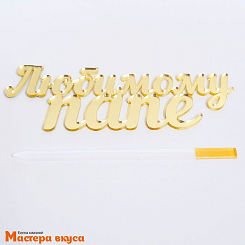 Зеркальное украшение ЛЮБИМОМУ ПАПЕ, зеркальное золото, ~12*4,1 см (с палочкой)