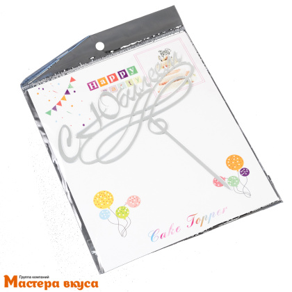 Топпер акриловый  С ЮБИЛЕЕМ, серебро (завиток), ~7*15 см