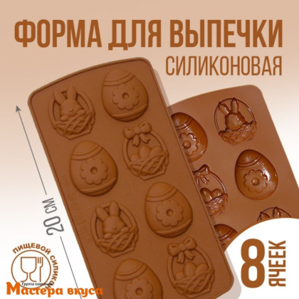 Форма для шоколада силиконовая  СО СВЕТЛОЙ ПАСХОЙ (8 ячеек) 10,6*20,7 см