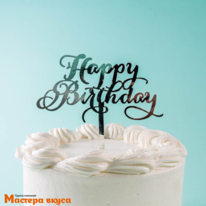 Топпер акриловый  С Днем Рождения (HAPPY BIRTHDAY), серебро (каллиграфия), ~8*14 см