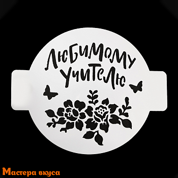 Трафарет для нанесения рисунка, d~14 см  ЛЮБИМОМУ УЧИТЕЛЮ