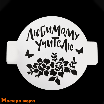 Трафарет для нанесения рисунка, d~14 см  ЛЮБИМОМУ УЧИТЕЛЮ