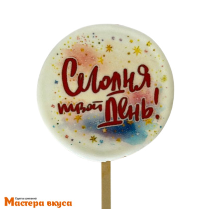 Топпер имбирный пряник круг "Сегодня твой день" (розовый), d~8 см, 50 гр