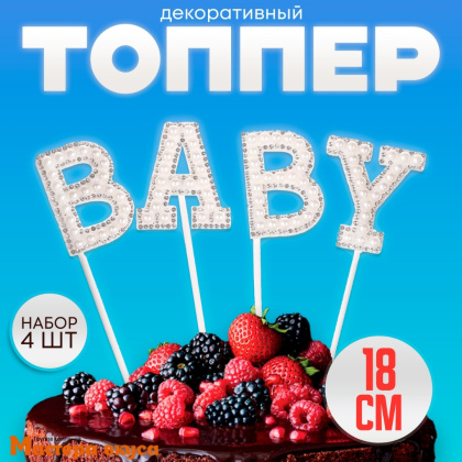 Топпер пластиковый  BABY, белый со стразами и бусинками , 18 см