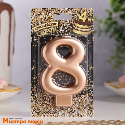 Свеча-цифра "Гигант" Европейская, розовое золото - 8  (h-7 см)