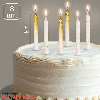 Свечи средние Витые БЕЛО-ЗОЛОТЫЕ,градиент (набор 8 шт), h-9 см