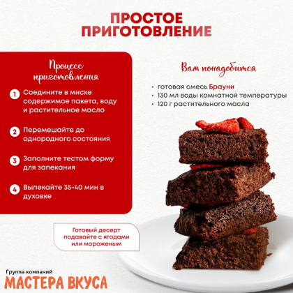 Смесь для выпечки ДП "Брауни", 300 гр 